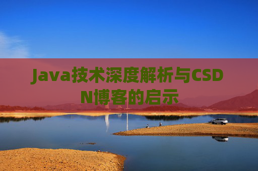 Java技术深度解析与CSDN博客的启示